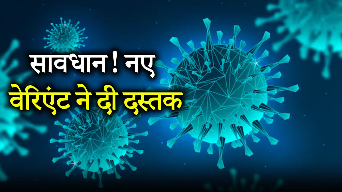 Covid Alert: कोरोना के नए वेरिएंट ने अमेरिका को चौंकाया, संक्रमण से हर सप्ताह हुई थीं 350 मौतें