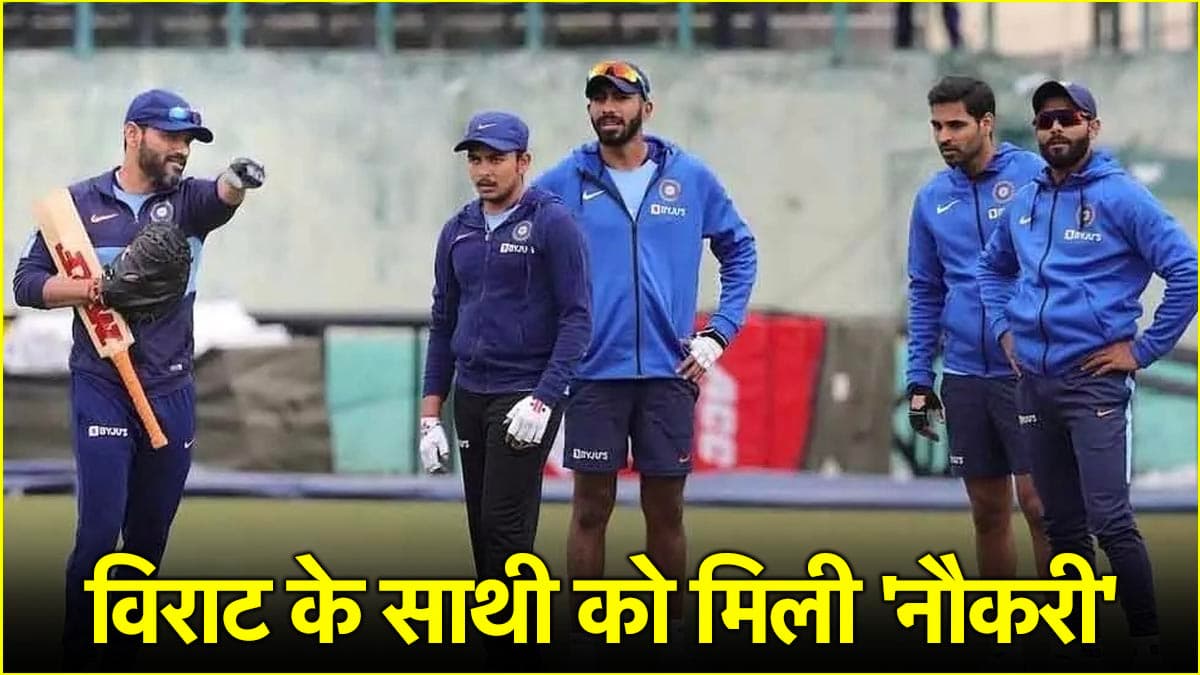 विराट कोहली के साथी खिलाड़ी को मिली 10 दिन की 'जॉब', 300 से ज्यादा इंटरनेशनल मैचों का है अनुभव