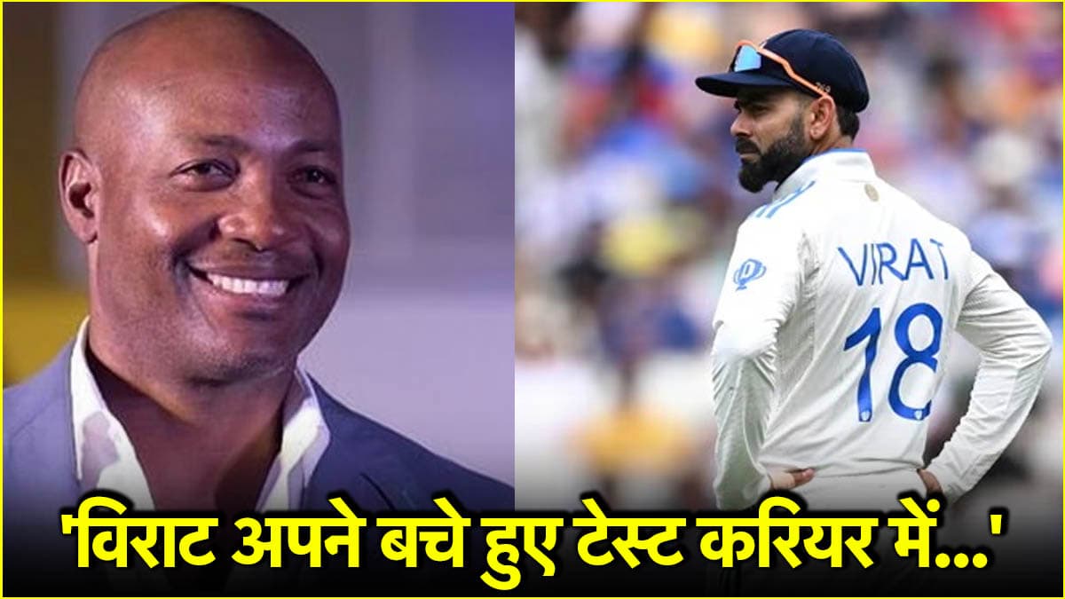 'अब 60 से ज्यादा की औसत से रन बनाएंगे', विराट कोहली को लेकर ब्रायन लारा ने कर दी बड़ी भविष्यवाणी