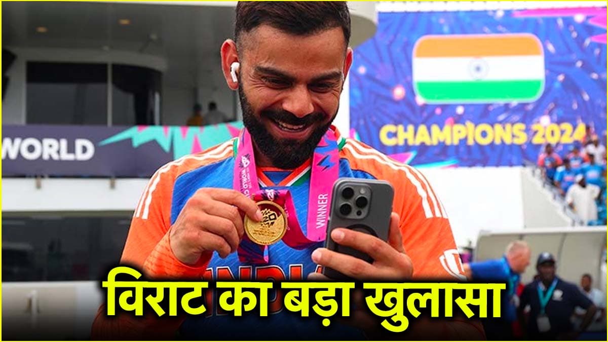 टी-20 इंटरनेशनल से संन्यास पर विराट कोहली ने एक साल बाद तोड़ी चुप्पी, कर दिया बड़ा खुलासा