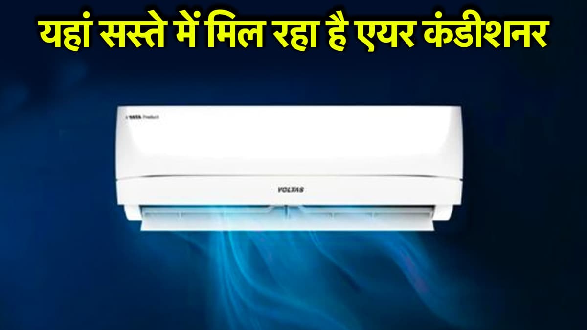 Voltas AC पर 26 हजार रुपये से ज्यादा की छूट, जल्दी जानें कैसे और कहां से उठाएं Offer का फायदा?