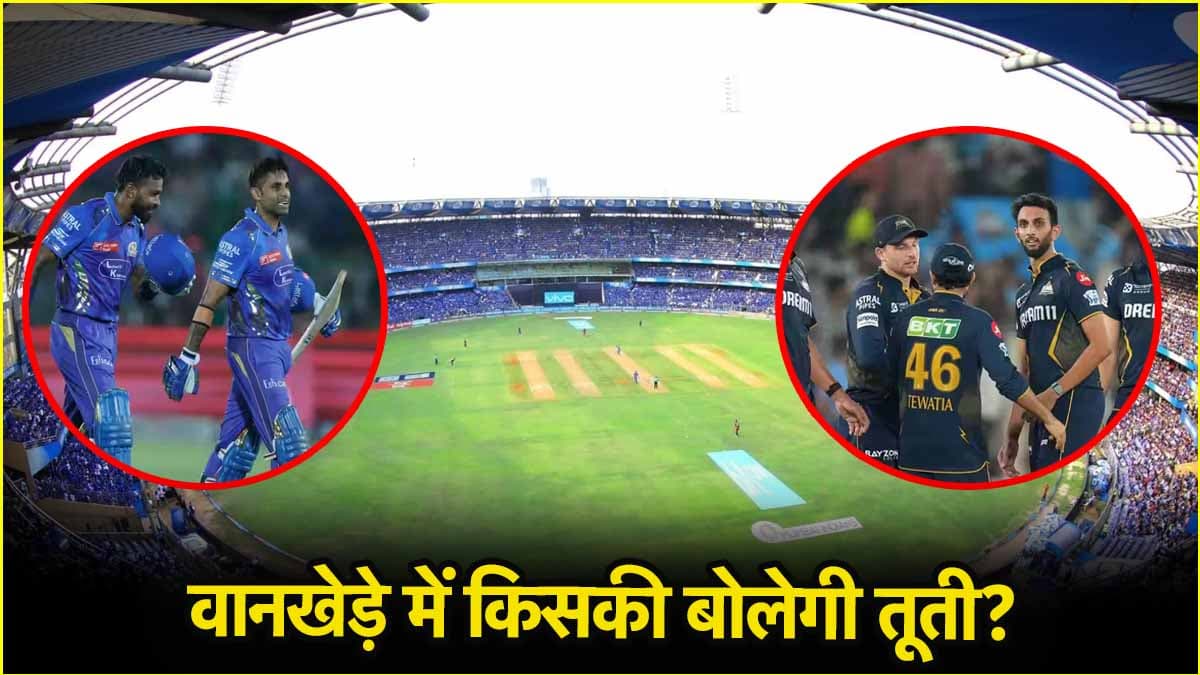 MI vs GT Pitch Report: बल्लेबाज मचाएंगे तबाही या गेंदबाजों का होगा राज, जानें वानखेड़े में कैसा रहेगा पिच का मिजाज