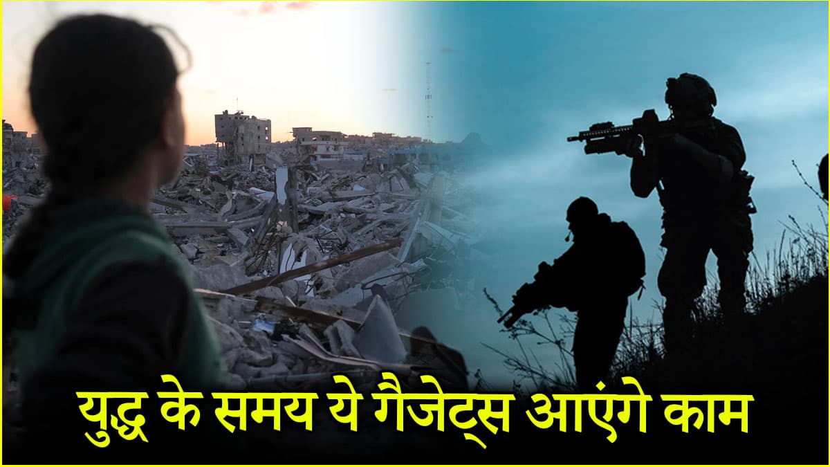 भारत-पाकिस्तान में युद्ध हुआ तो ये 6 गैजेट्स आएंगे काम, जरूरी है जान