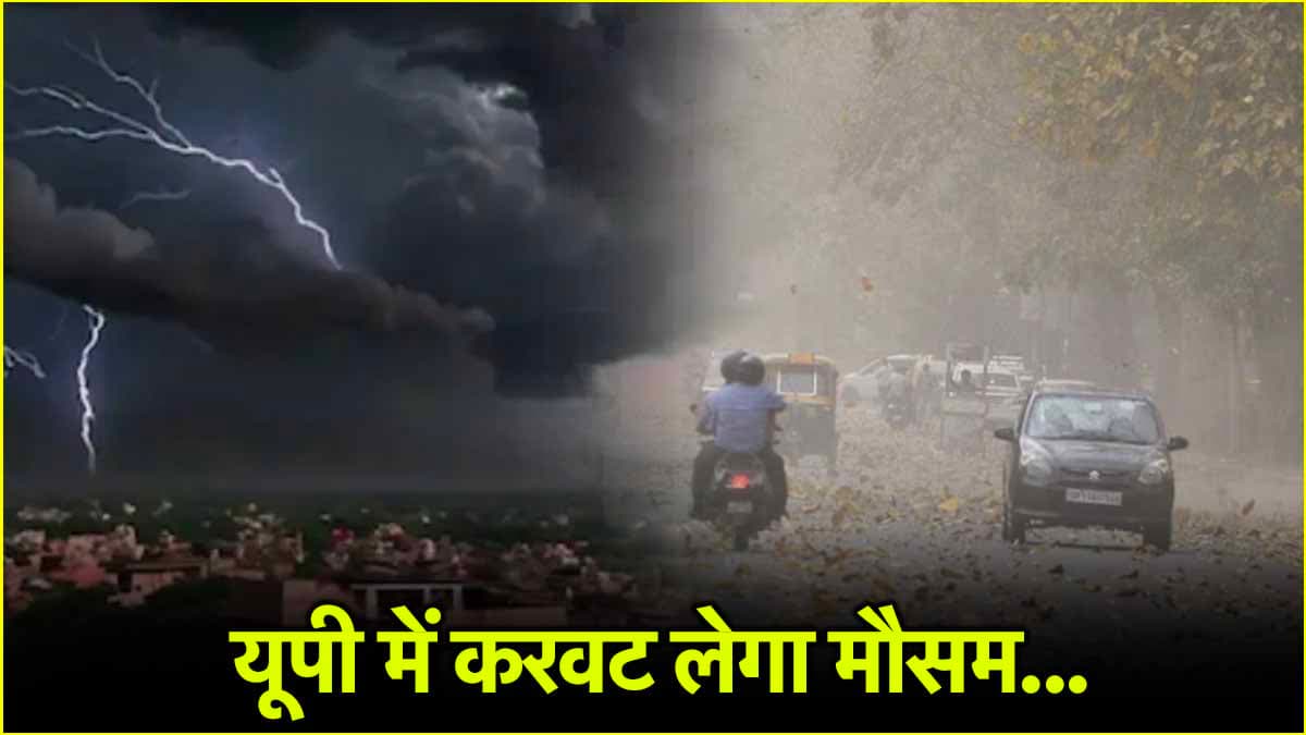 यूपी में आंधी-तूफान... छाएंगे घने बादल, 50 से ज्यादा जिलों में IMD का अलर्ट