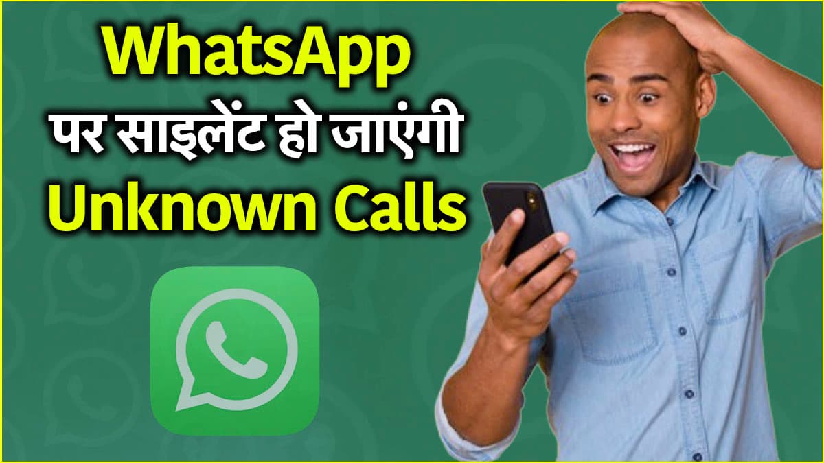 WhatsApp Tips: नहीं होंगे अनजान नंबर की कॉल से परेशान, इस ट्रिक से खुद Silent हो जाएगा फोन