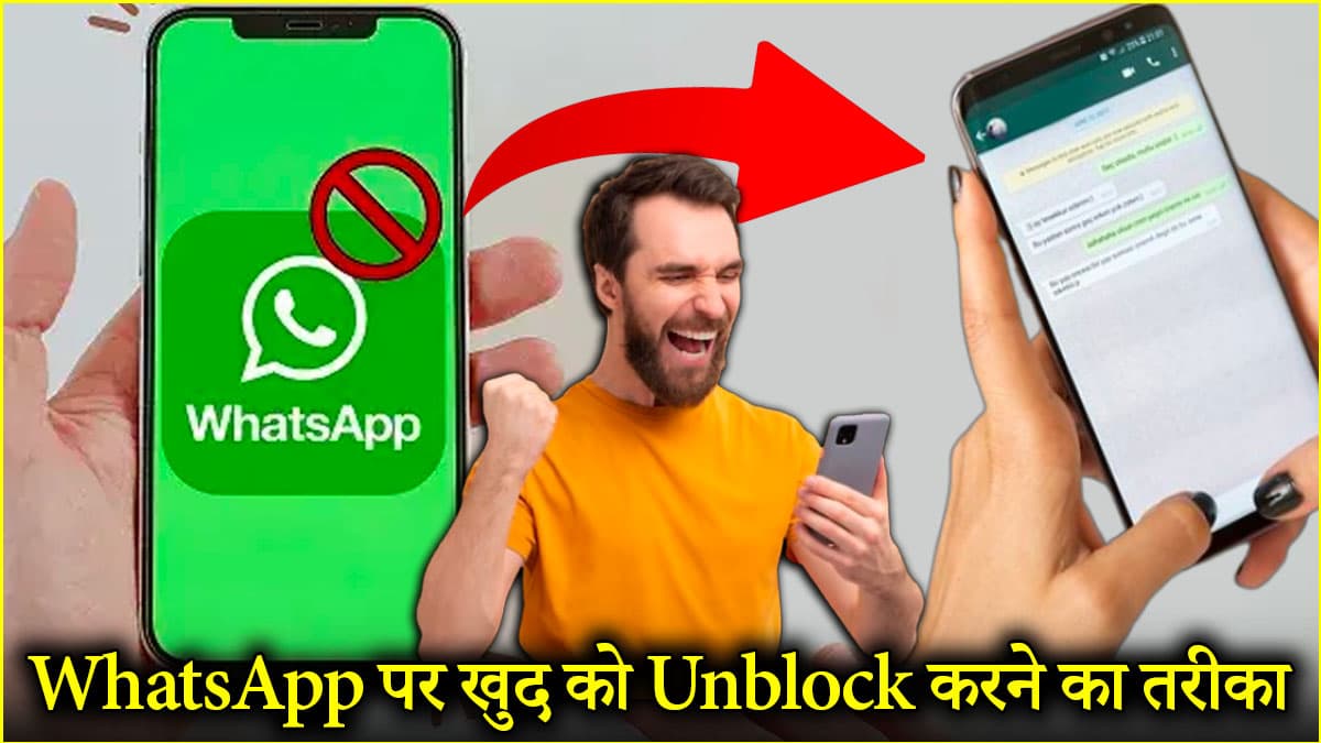 WhatsApp Tips: व्हाट्सएप पर हो गए हैं Blocked? न लें स्ट्रेस, मिनटों में करें खुद को Unblock; जानें आसान तरीका