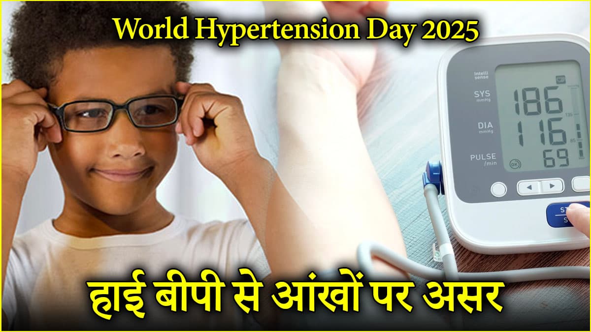 High BP Effect on Eyes: हाई बीपी से बच्चों की आंखों पर क्या असर? जानें विशेषज्ञ से