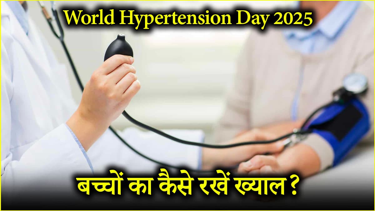 World Hypertension Day 2025: बच्चों में क्यों बढ़ रही है हाई बीपी की समस्या? पेरेंट्स कैसे रखें ख्याल