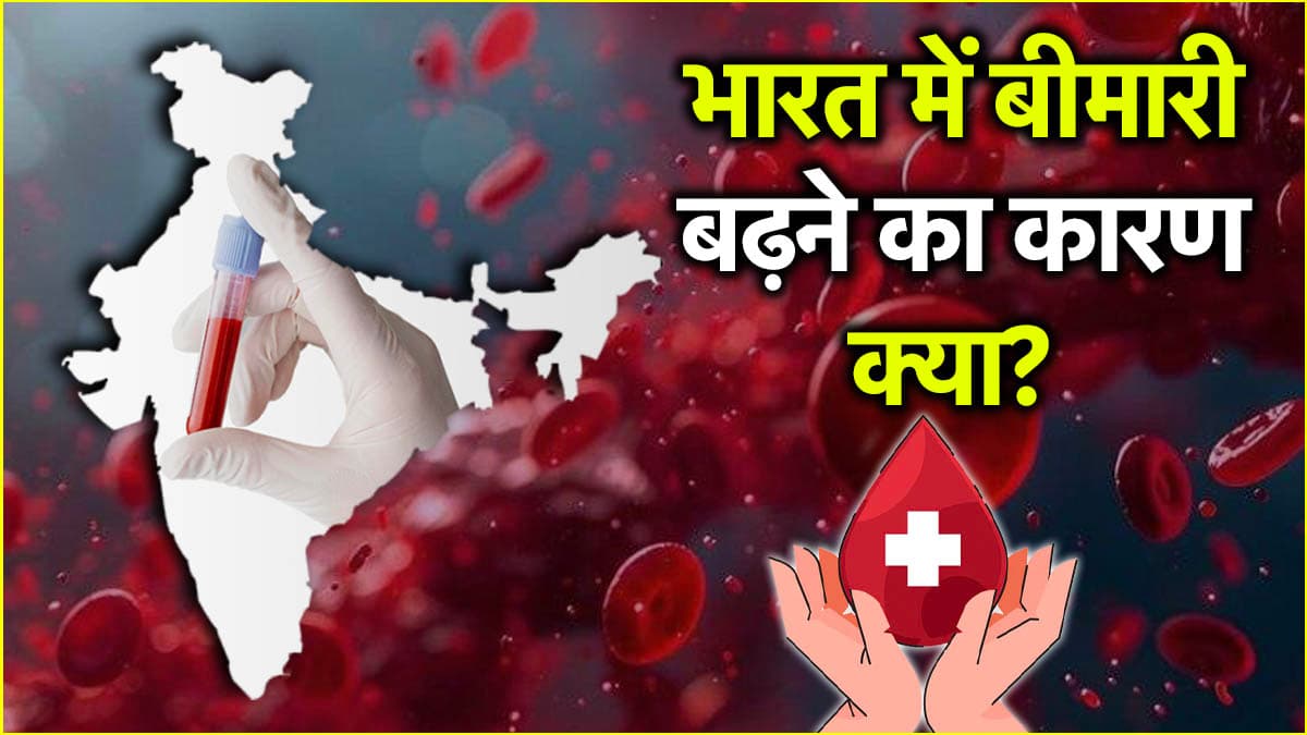 World Thalassemia Day 2025: कैसी बीमारी है यह? भारत में आज भी क्यों है इसका रिस्क