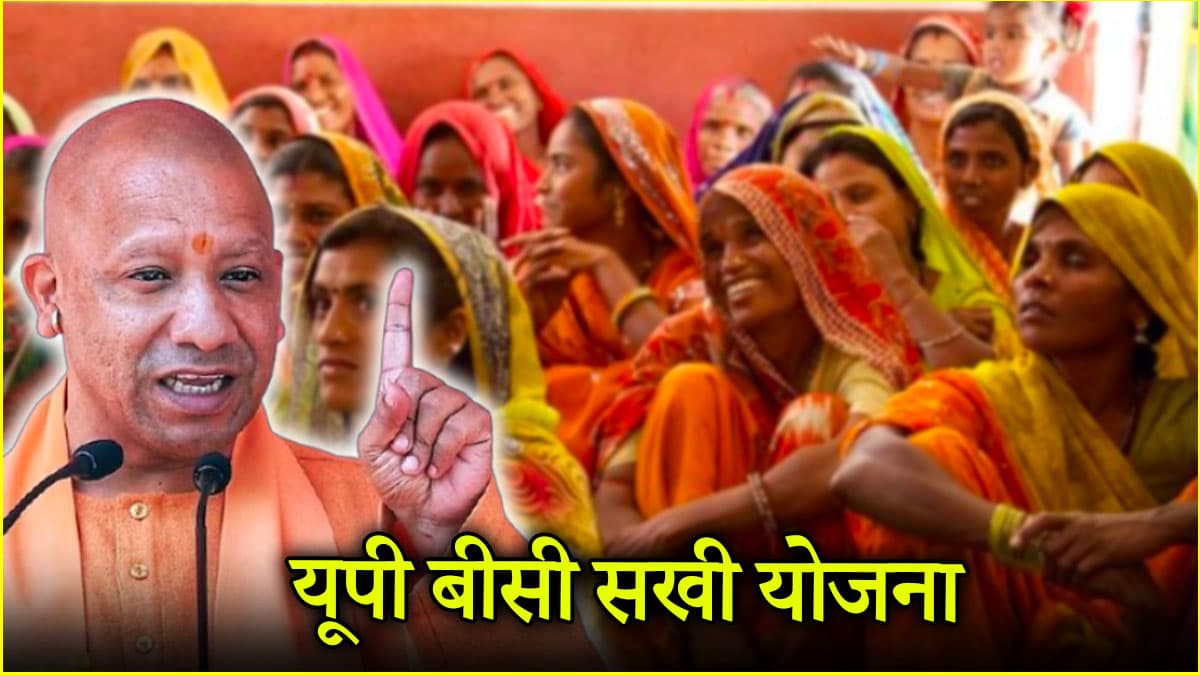BC Sakhi Yojna: यूपी में 50,192 महिलाओं को मिला फायदा, जानें योजना की डिटेल्स