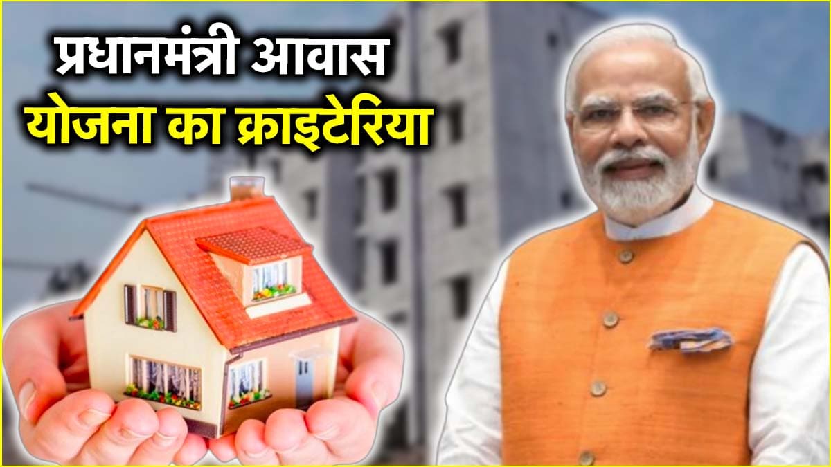 प्रधानमंत्री आवास योजना के तहत नए अपडेट, क्राइटेरिया के 13 नियमों में से 3 हटाए