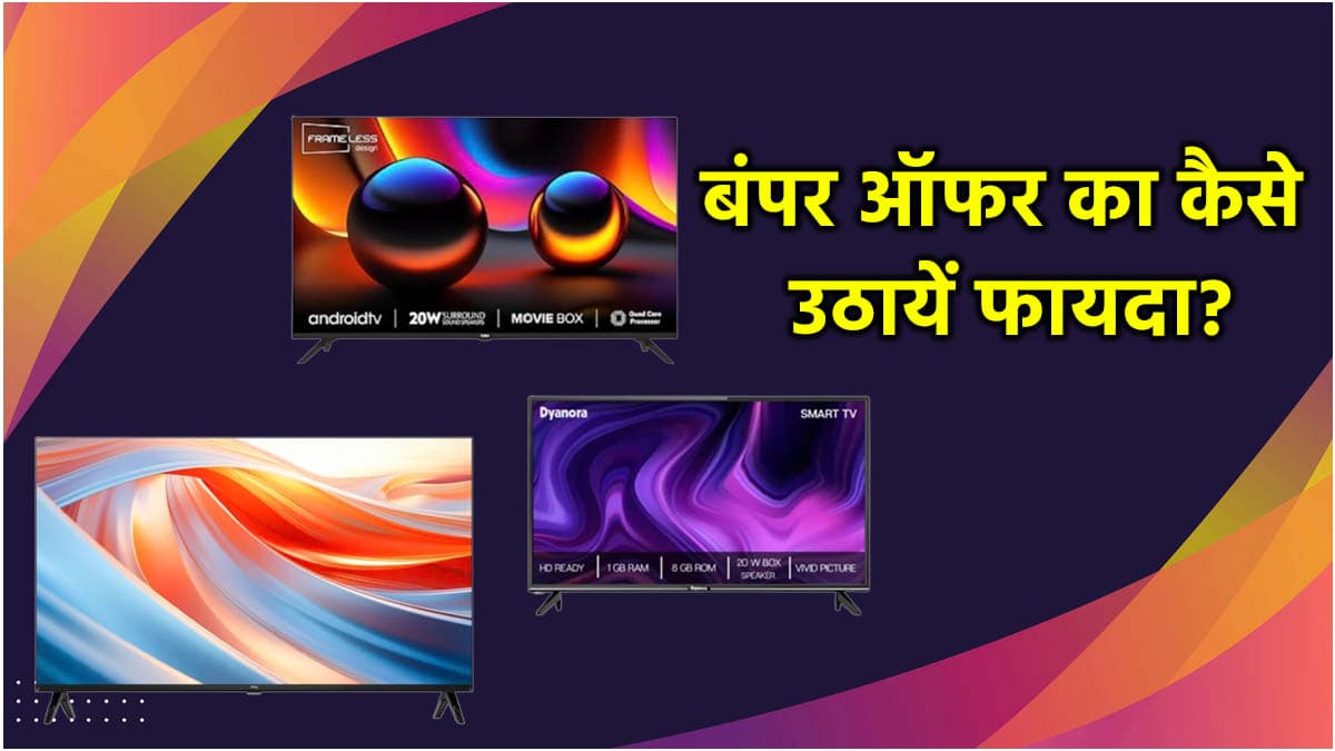 Amazon Sale में 10 हजार से सस्ते ये 5 Smart TV, ऑफर एक से बढ़कर एक