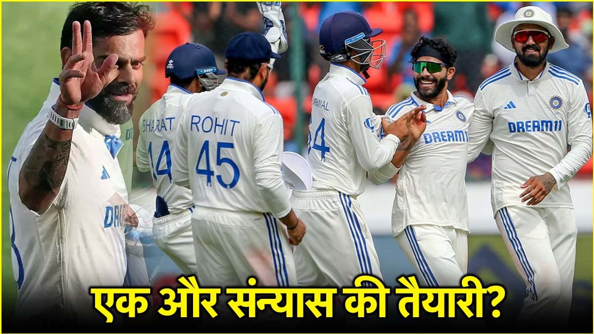 कोहली-रोहित के बाद एक और स्टार खिलाड़ी का रिटायरमेंट? 4 दिग्गजों की विदाई से कैसे संभल पाएगी टीम इंडिया!