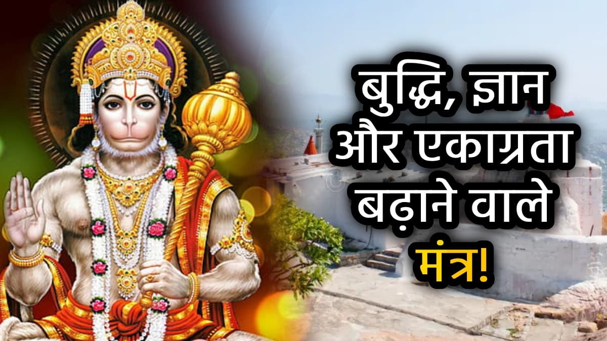 Bada Mangal 2025: बड़ा मंगल पर इन 9 शक्तिशाली हनुमान मंत्र से करें संकटमोचन की साधना, हर बाधा होगी दूर