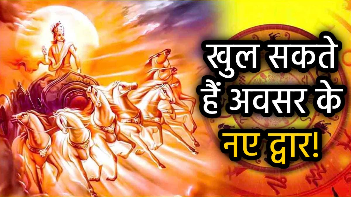 Lucky Zodiac Signs: भानु सप्तमी पर बना शुभ योगों का संयोग, चमक सकती है इन 3 राशियों की किस्मत