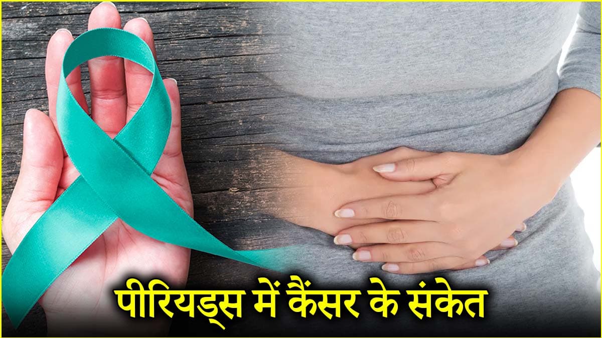 Cancer Causes: पीरियड्स में पेट फूलना भी कैंसर का शुरुआती संकेत! जानें डॉक्टर से
