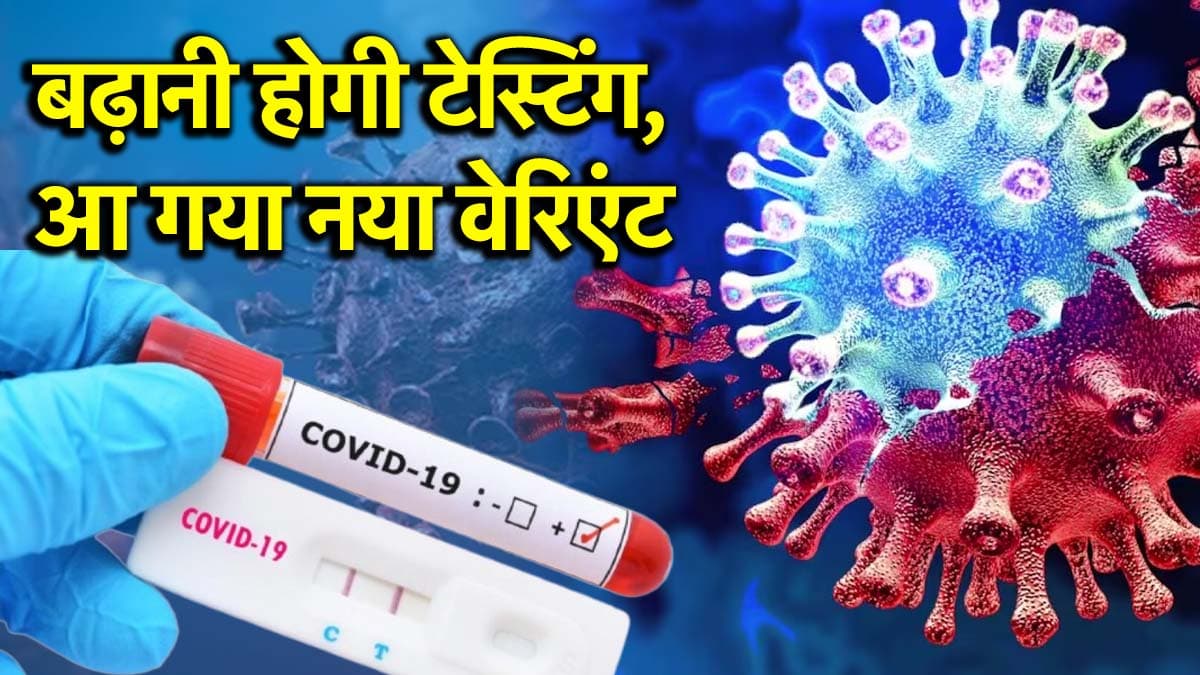 Covid Alert: भारत में क्यों बढ़ने लगे कोरोना के केस? राज्यों में हेल्थ एडवाइजरी जारी