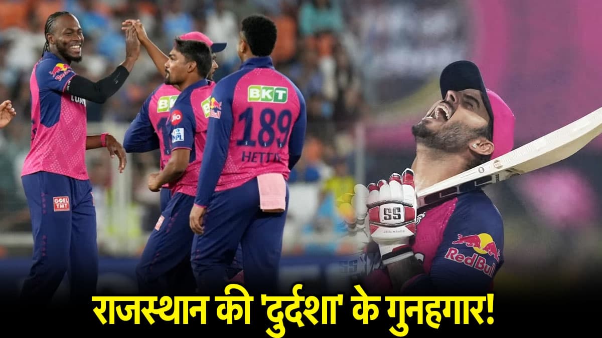 IPL 2025: इन 4 खिलाड़ियों ने किया राजस्थान रॉयल्स का बंटाधार! टीम से हो सकती है छुट्टी