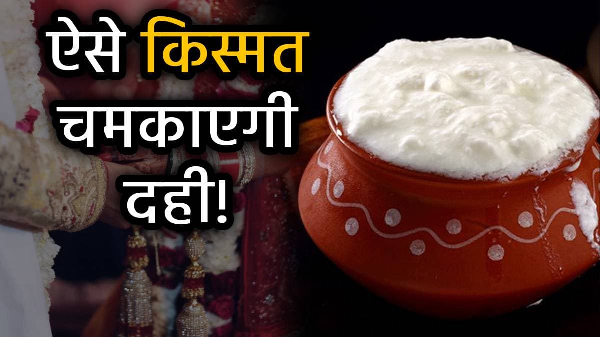 Dahi ke Upay: दही का चमत्कारी असर, धन संकट और वैवाहिक तनाव से मुक्ति के 3 आसान उपाय