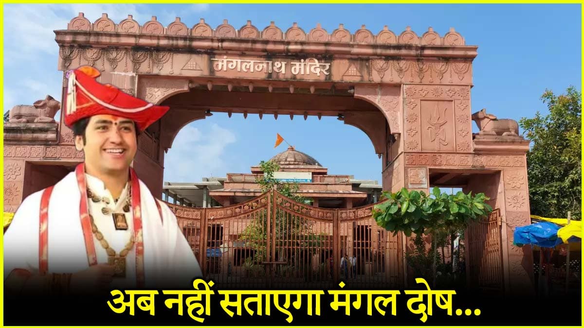 कुंडली में है मंगल दोष? धीरेंद्र शास्त्री का समाधान बदल सकता है आपकी किस्मत