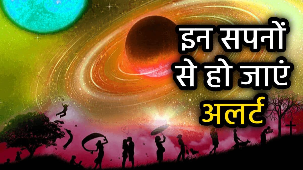 Swapna Shastra: नींद में दिखने वाले ये 7 संकेत, जिंदगी में मचा सकते हैं उथल-पुथल