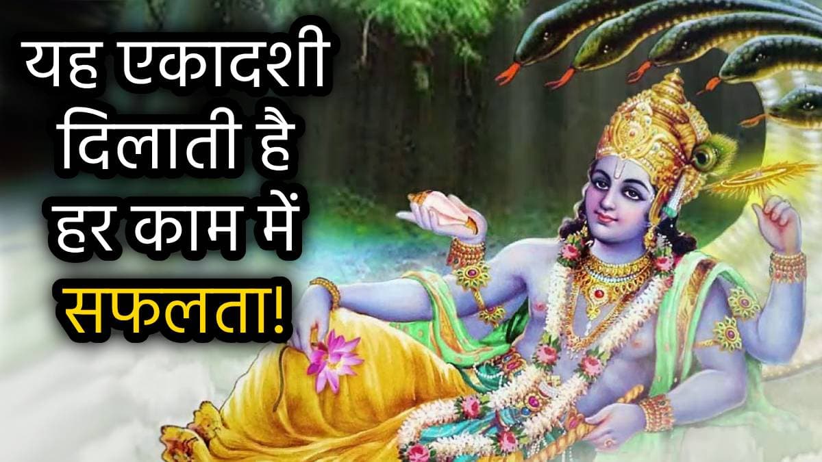 Ekadashi Vrat: सफलता, समृद्धि और शोहरत चाहिए? जरूर रखें ये 5 एकादशी व्रत; भगवान शिव ने स्वयं बतलाया इनका महत्व