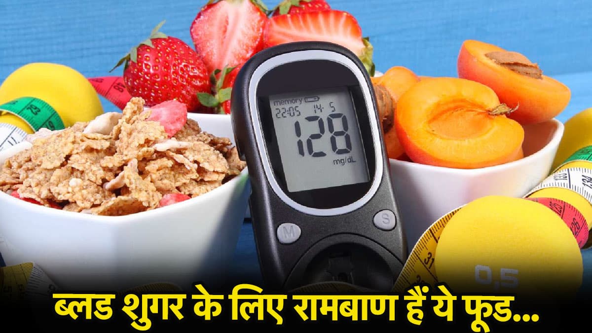 ब्लड शुगर लेवल कम करने के लिए सुबह खाएं ये 5 चीजें, जानें डॉक्टर की राय