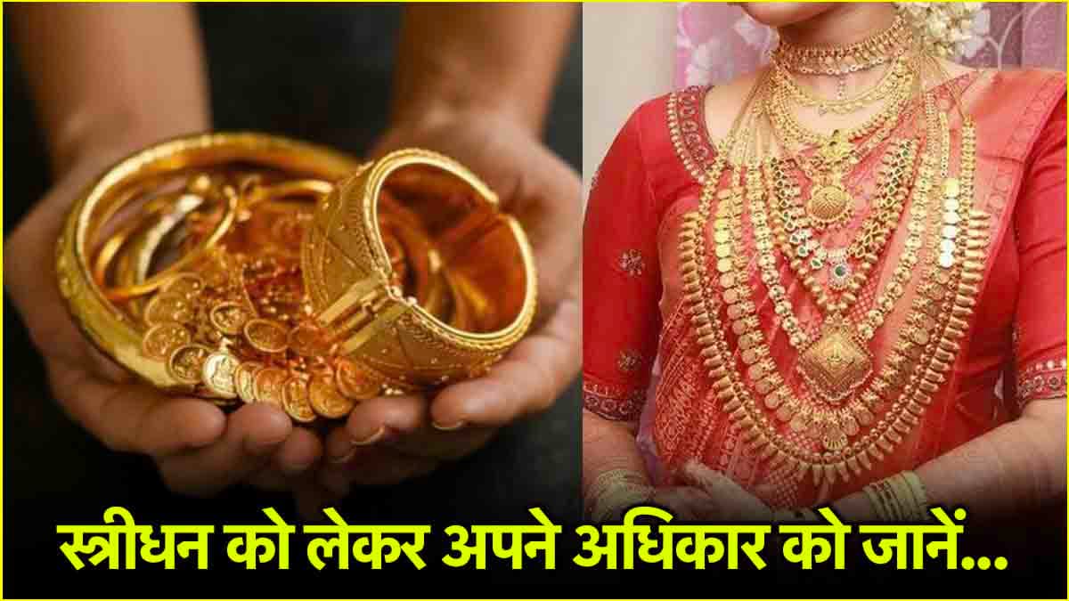 दुल्हन का गोल्ड और कैश किसकी प्रॉपर्टी? पढ़ें हाईकोर्ट का ऐतिहासिक फैसला