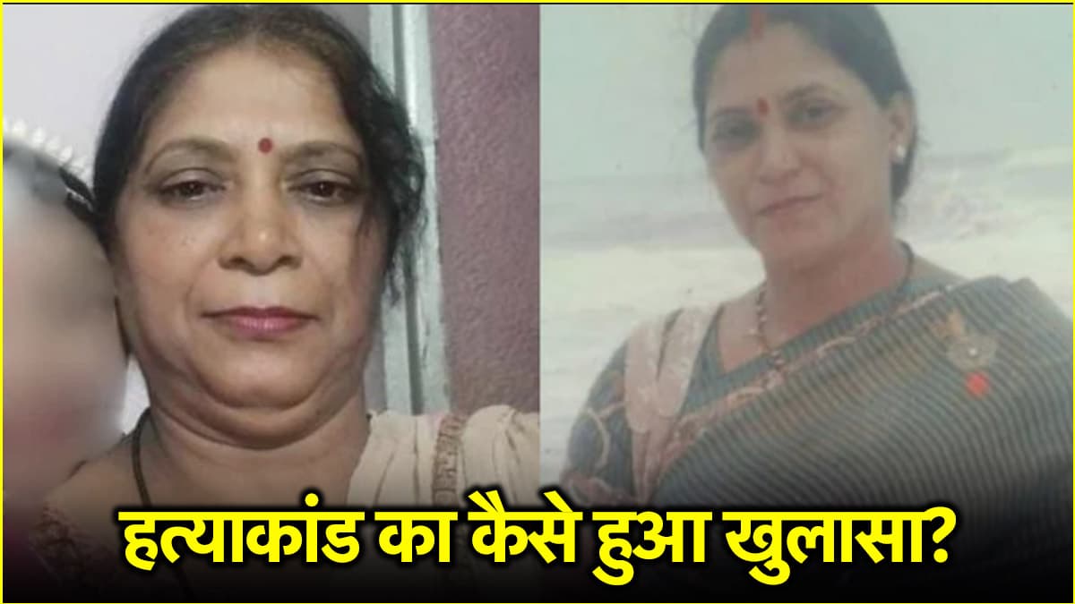 2 युवकों से थे बेटी के रिलेशन, विरोध करने पर मां को मिली खौफनाक सजा