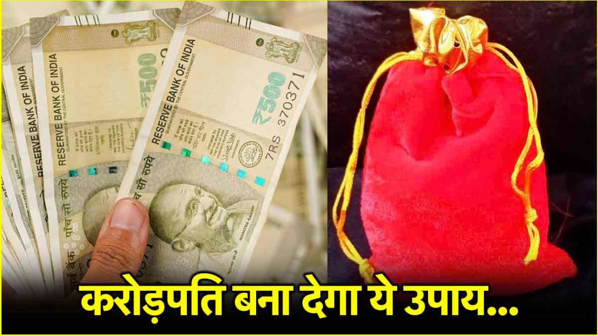 गुरुवार को करें बस 5 सेकंड का ये छोटा सा उपाय, होगी पैसों की बारिश!