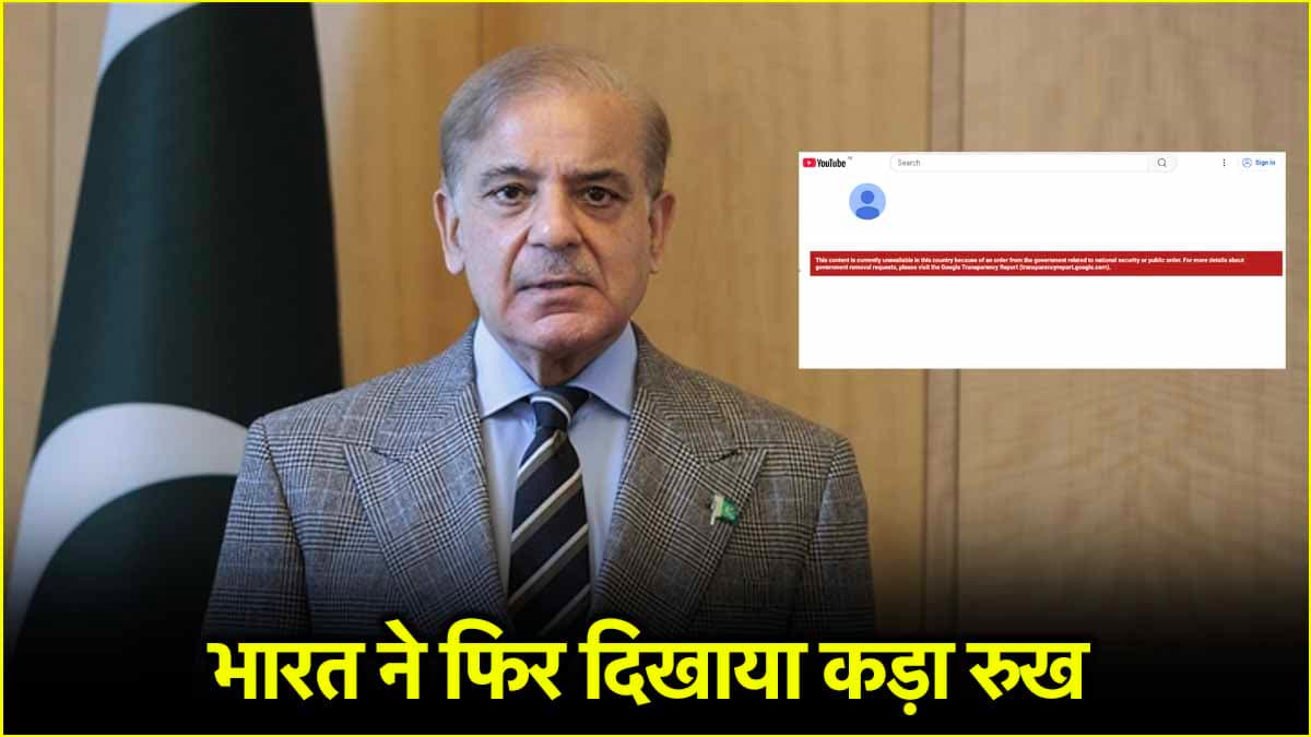 पाकिस्तान को एक और तगड़ा झटका! भारत ने पाक आर्मी के ऑफिशियल यूट्यूब चैनल पर लगाई रोक
