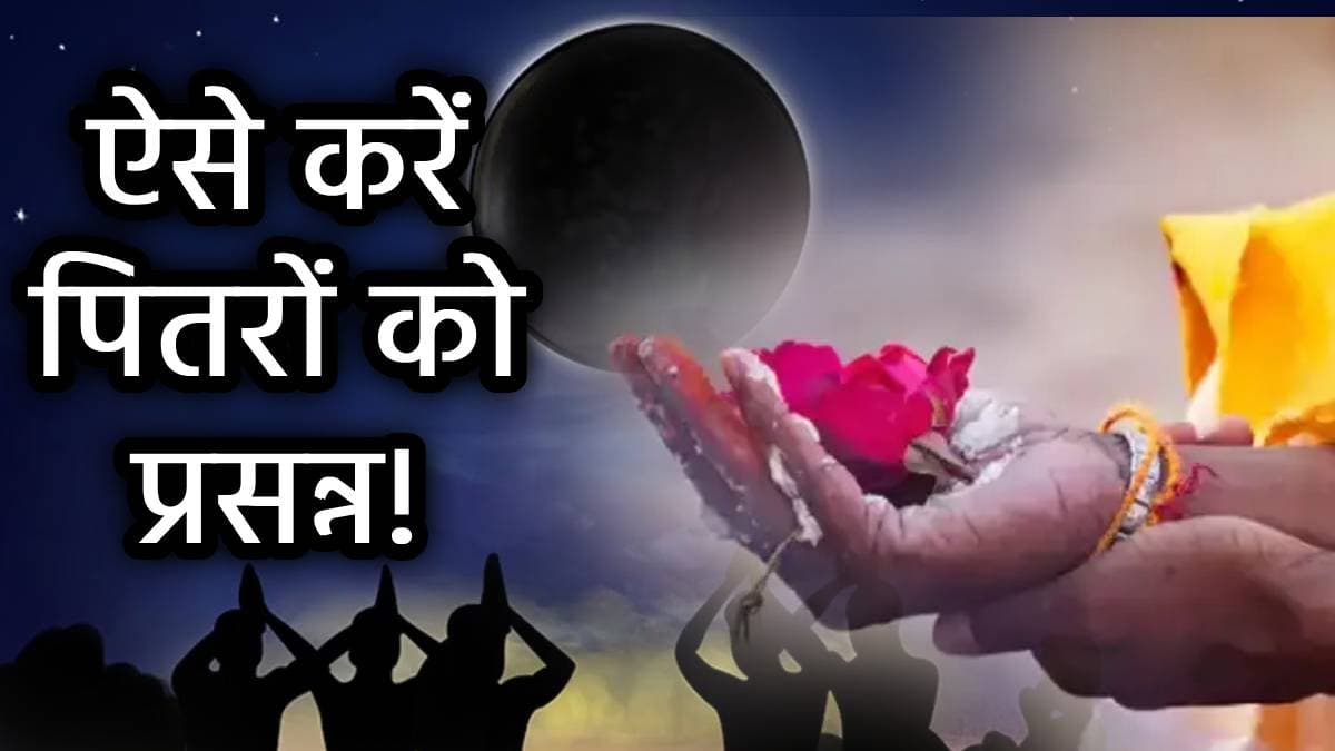 Jyeshth Amavasya Upay: ज्येष्ठ भौमवती अमावस्या पर इन 7 खास उपायों से करें पितृदेव को प्रसन्न, धन-धान्य से भरा रहेगा घर