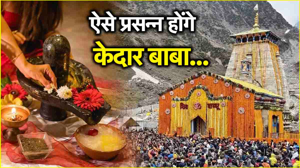 Kedarnath Yatra: बिना केदार धाम गए प्राप्त होगी शिव जी की कृपा, इस विधि से करें पूजा