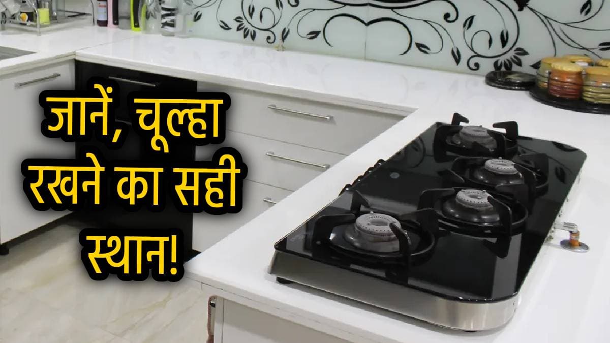 Kitchen Vastu Tips: कहीं आपकी रसोई में चूल्हा गलत दिशा में तो नही है? जानें क्या कहता है वास्तु शास्त्र