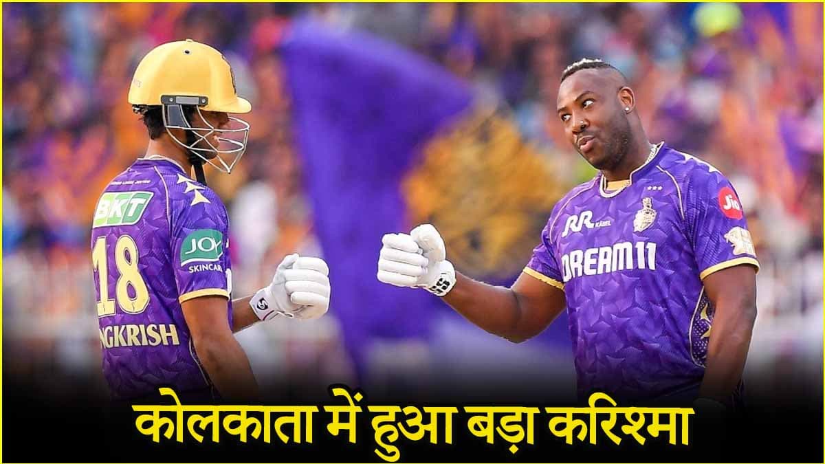 KKR vs RR: कोलकाता में आंद्रे रसल का 'अद्भुत' कारनामा, IPL इतिहास का पहला खिलाड़ी बना कैरेबियाई स्टार