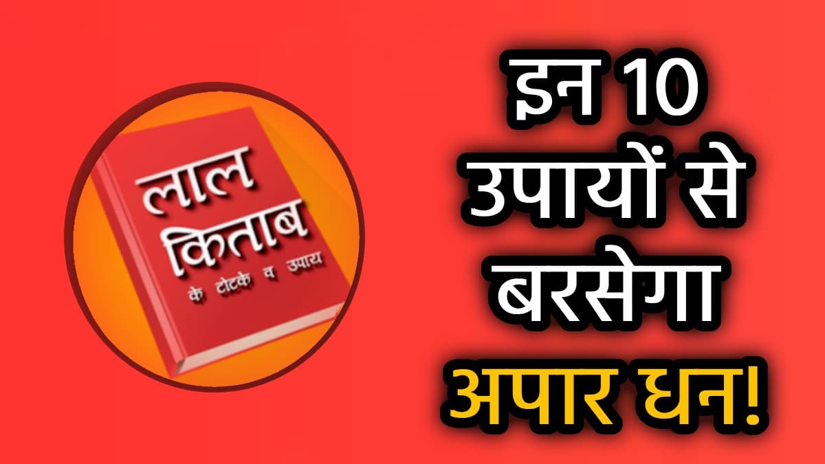 Lal Kitab ke Upay: कर्ज से मुक्ति के लिए अपनाएं लाल किताब के ये 10 अचूक उपाय, बढ़ेगी इनकम, दूर होंगे सभी आर्थिक संकट