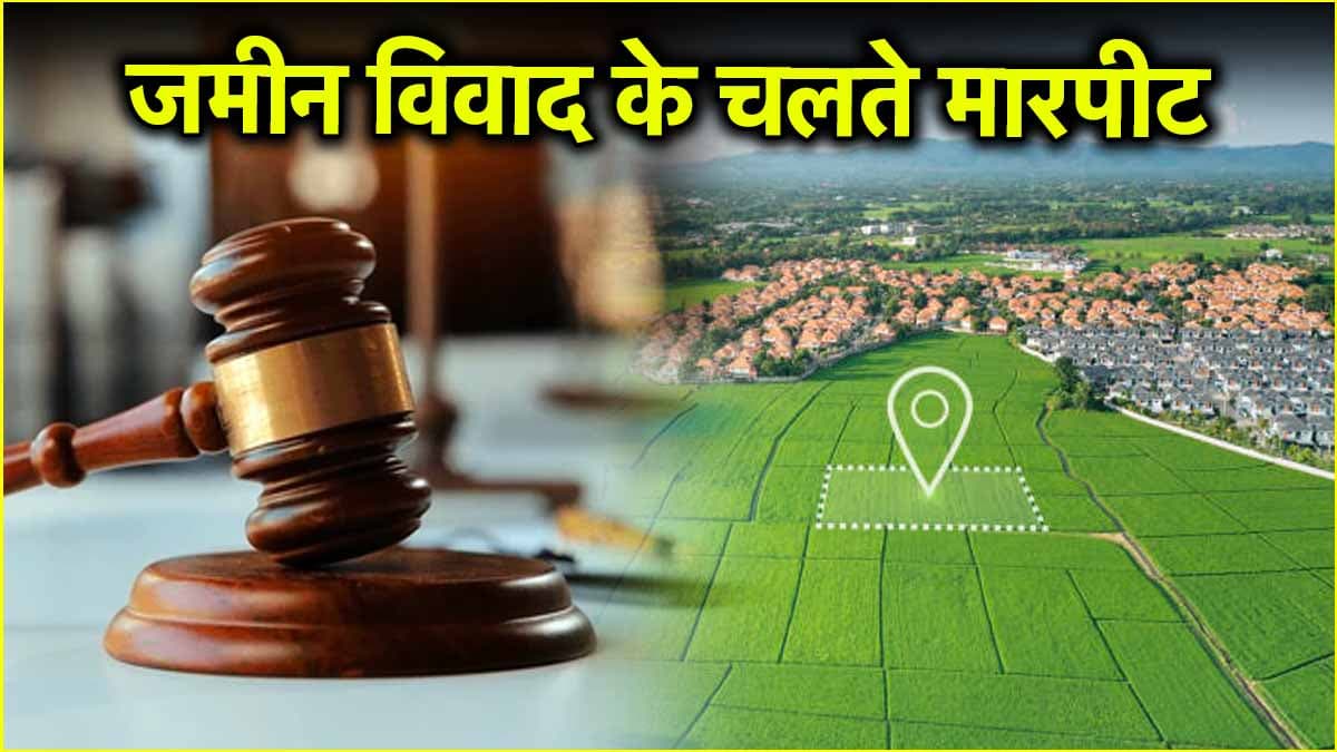 बुलंदशहर में जमीन विवाद पर झगड़ा, धारदार हथियार चले, 5 घायल, 11 पर FIR