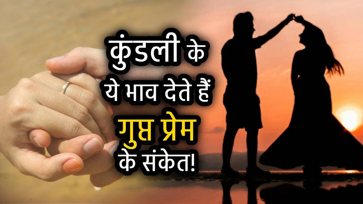 Love Marriage Yoga: क्या आपकी कुंडली में भी है लव मैरिज के योग? ये ग्रह कराते हैं प्रेम विवाह