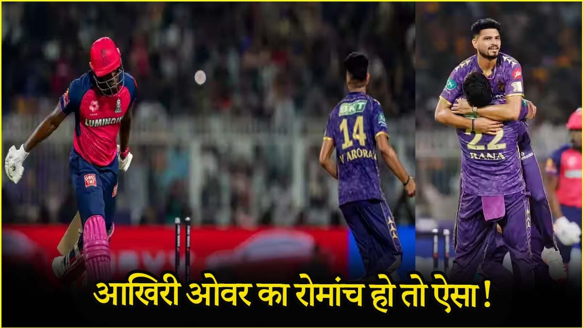 आखिरी ओवर में हर गेंद पर पलटी बाजी, रहाणे का गुस्सा तो शुभम दुबे ने बढ़ाई धड़कनें, रोमांच की हदें हुईं पार