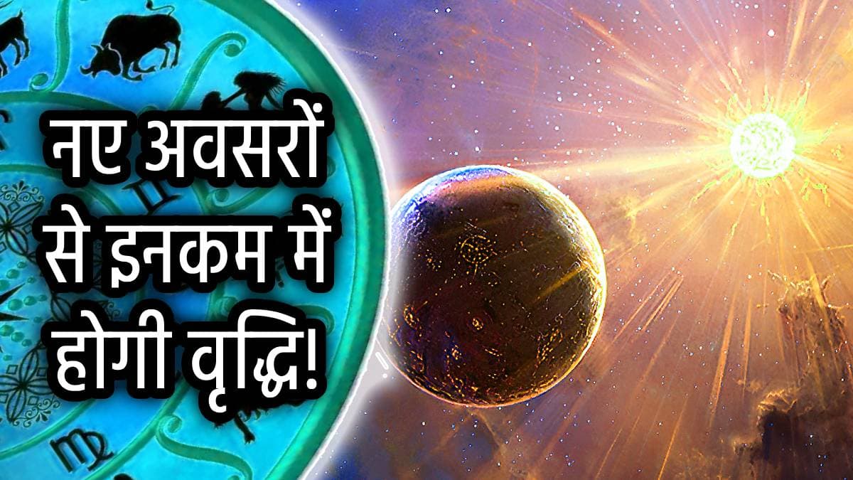 30 मई को बनेगी बुध-सूर्य की पावरफुल युति, इन 5 राशियों के लोग पाएंगे खूब सम्मान और धन