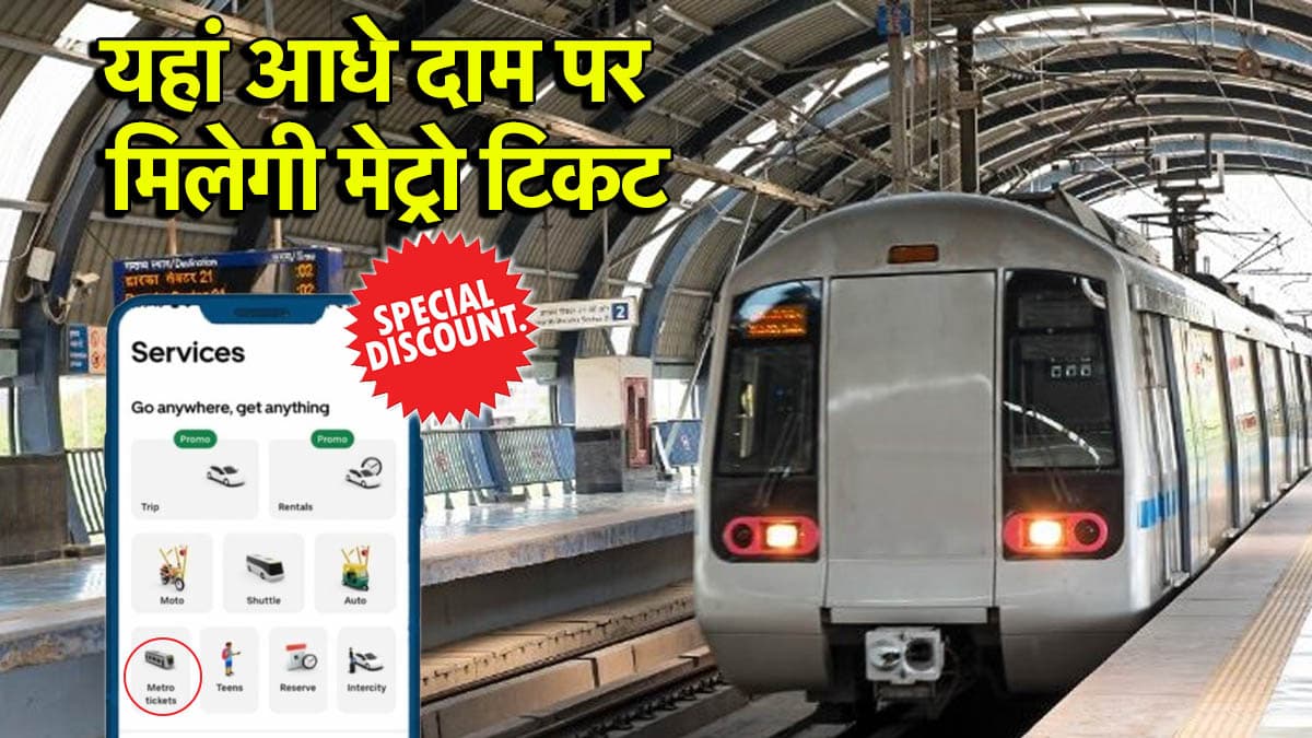 Delhi Metro Ticket पर 50% तक छूट, 60 का टिकट सिर्फ 30 रुपये में; जानें ऐप और प्रोसेस
