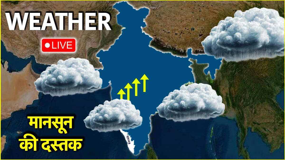 LIVE Monsoon News: दिल्ली समेत उत्तर भारत में कब पहुंचेगा मानसून? अरब सागर में उठेंगी ऊंची लहरें, पढ़ें ताजा अपडेट