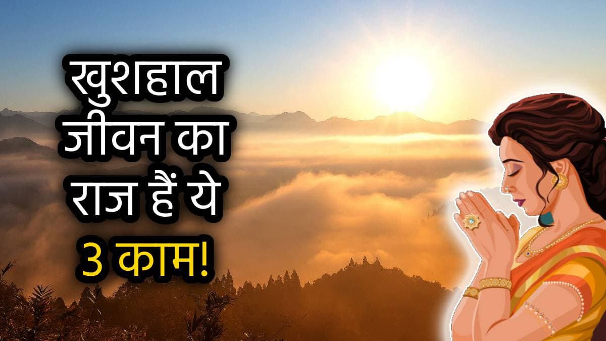 Morning Habits: सुबह उठते ही बिना नहाए कर लें ये 3 काम, खिंची चली आएगी खुशियां और धन-धान्य