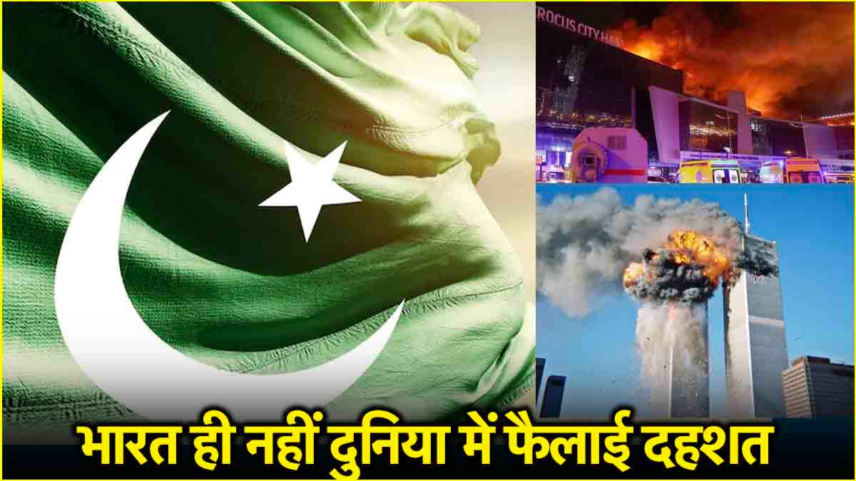 आतंक, आतंकवाद, पाकिस्तान...तीनों का आपस में गहरा कनेक्शन, देखें पाक और टेररिज्म का ट्रैक रिकॉर्ड