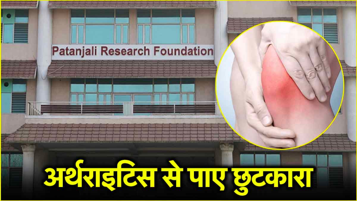 महिलाओं को ज्यादा अर्थराइटिस क्यों? बाबा रामदेव से जानें पतंजलि दिव्य पीड़ानिल कितनी फायदेमंद