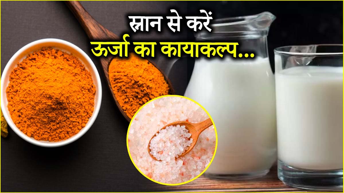 हर दिन स्नान के समय इस्तमाल ये चीजें, कुछ ही दिनों में दिखने लगेगा कमाल!