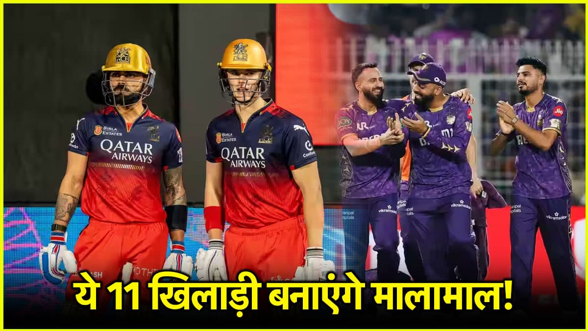 RCB vs KKR Dream Team: इस बल्लेबाज को बनाया कप्तान तो चमक उठेगी किस्मत! ये 11 खिलाड़ी होंगे बेस्ट चॉइस