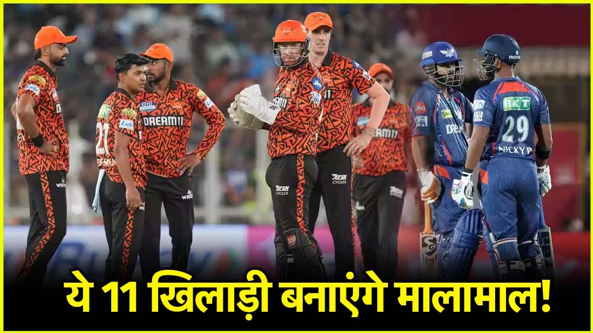 LSG vs SRH Dream Team: ये 11 खिलाड़ी खोलेंगे आपकी किस्मत का ताला! आंख मूंदकर इस बल्लेबाज को बना दीजिए कप्तान