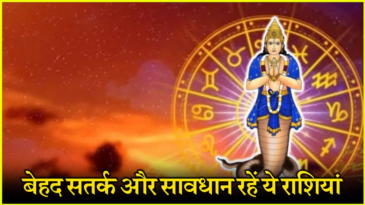 Rahu Gochar 2025: इन उपायों को शुरू कर दें ये 5 राशियों के लोग, 18 मई से राहु का गोचर बनाएगा दुर्घटना और समस्याओं के योग