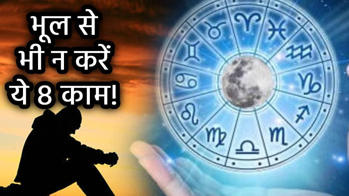 क्यों रूठ जाता है भाग्य, क्यों पीछा नहीं छोड़ता है दुर्भाग्य? हो सकते हैं ये 8 कारण, जानें